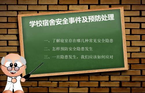 学生宿舍安全教育.ppt