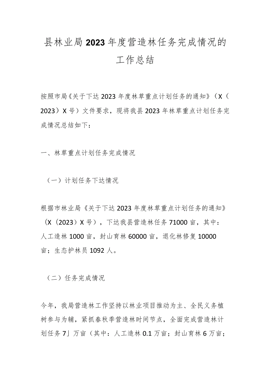 县林业局2023营造林任务完成情况的工作总结(2).docx_第1页