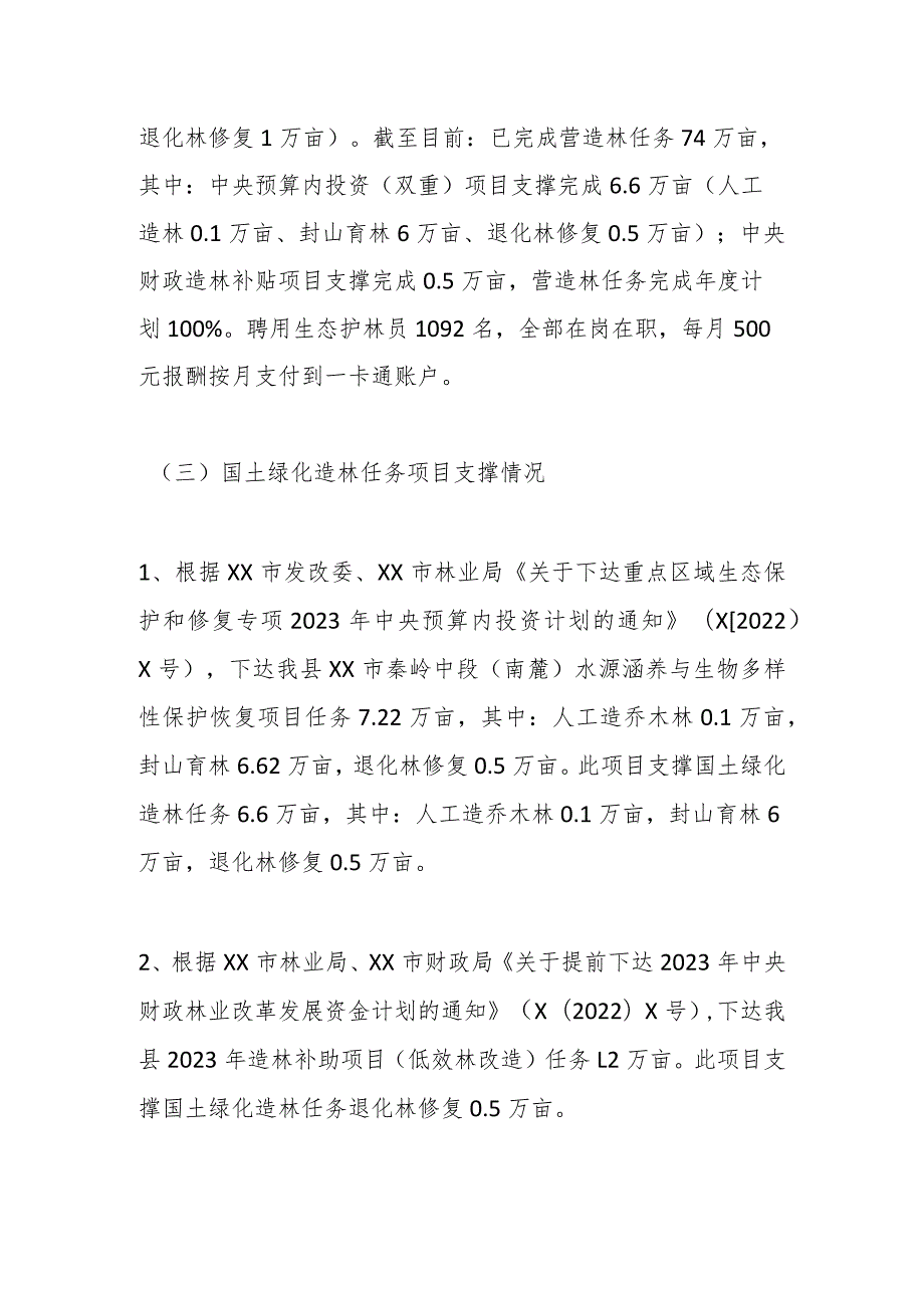 县林业局2023营造林任务完成情况的工作总结(2).docx_第2页