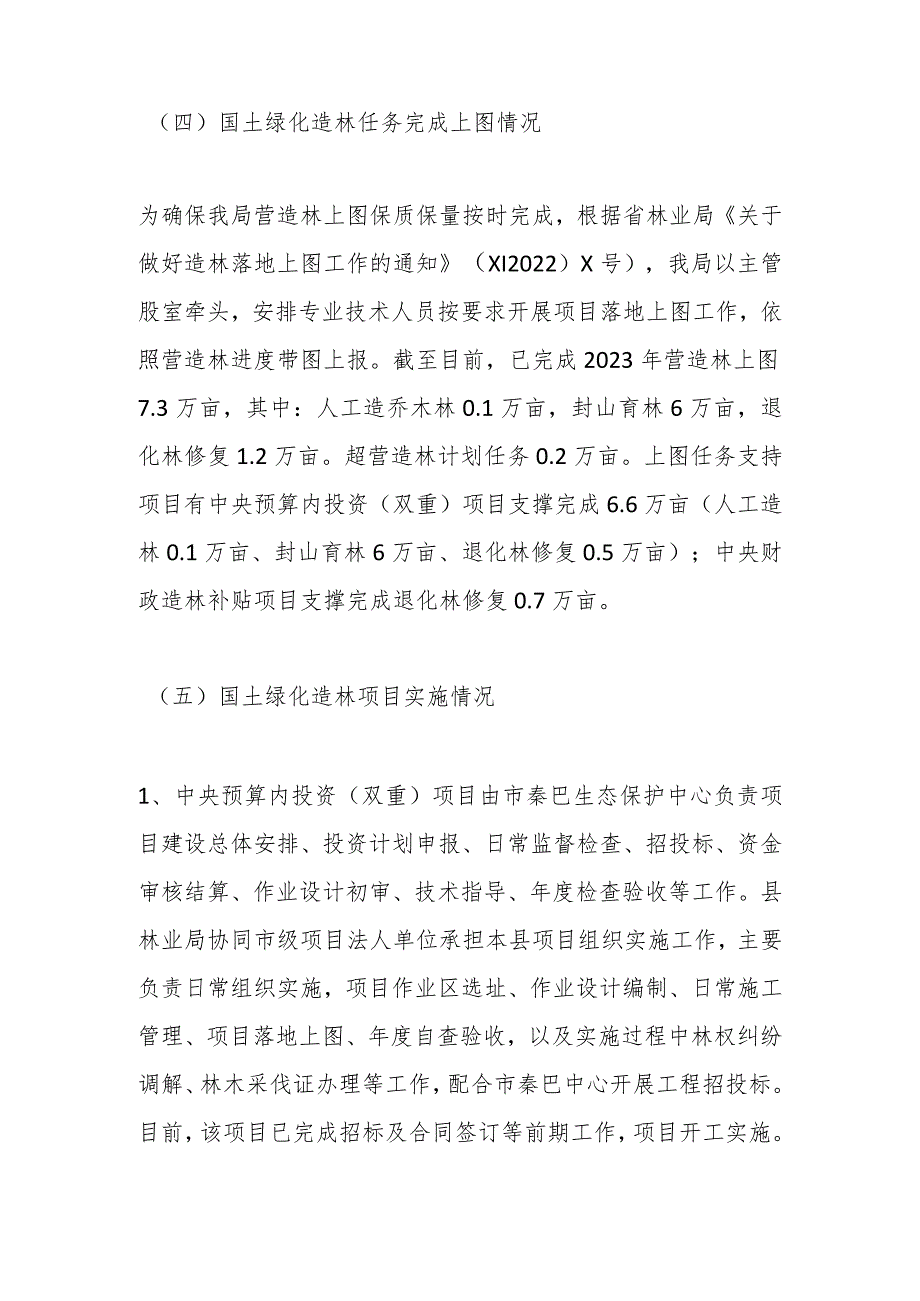 县林业局2023营造林任务完成情况的工作总结(2).docx_第3页