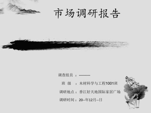 家具市场调研报告.ppt