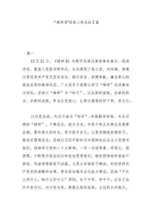 “榜样8”观看心得总结2篇.docx