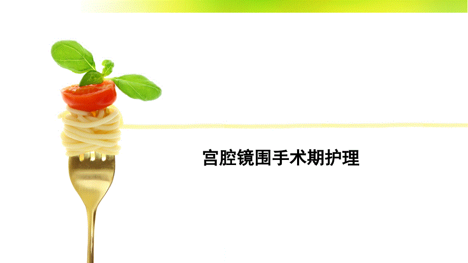 宫腔镜围手术期的护理.PPTx_第1页