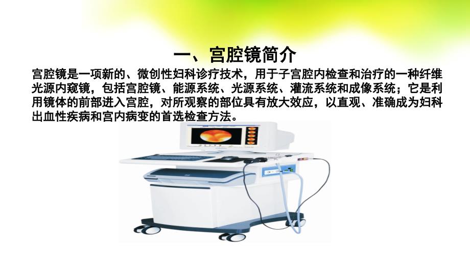宫腔镜围手术期的护理.PPTx_第3页