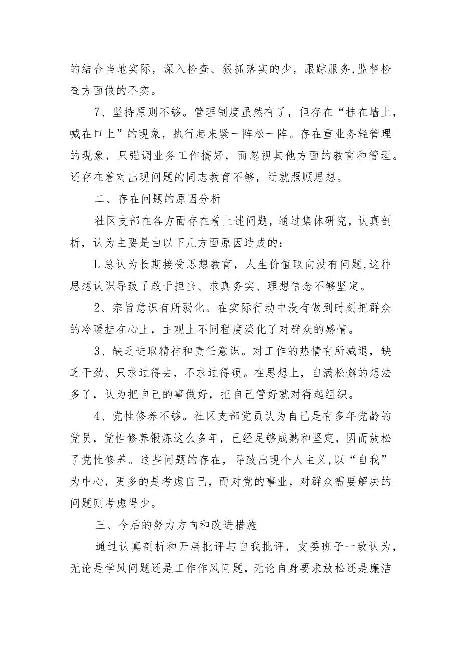 专题组织生活会班子对照检查材料(2).docx_第2页