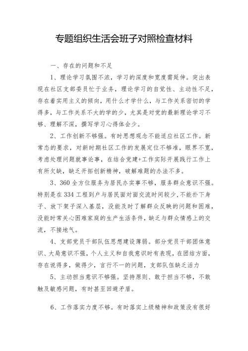 专题组织生活会班子对照检查材料(2).docx
