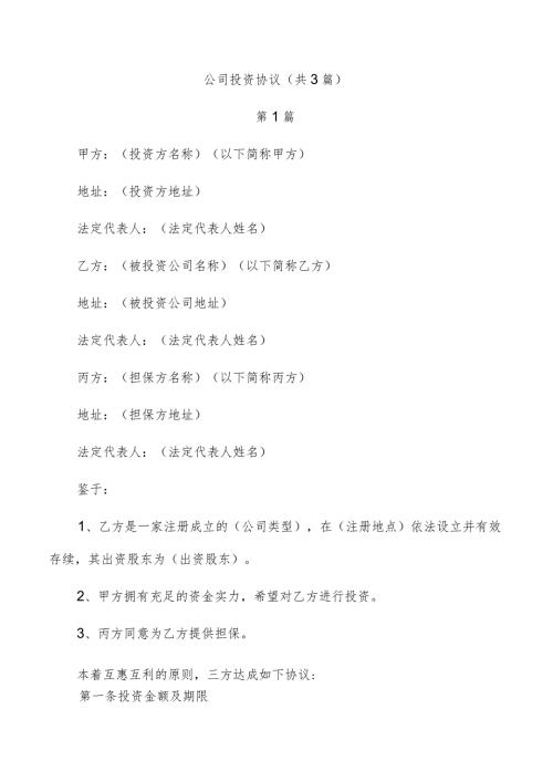 公司投资协议（共3篇）.docx