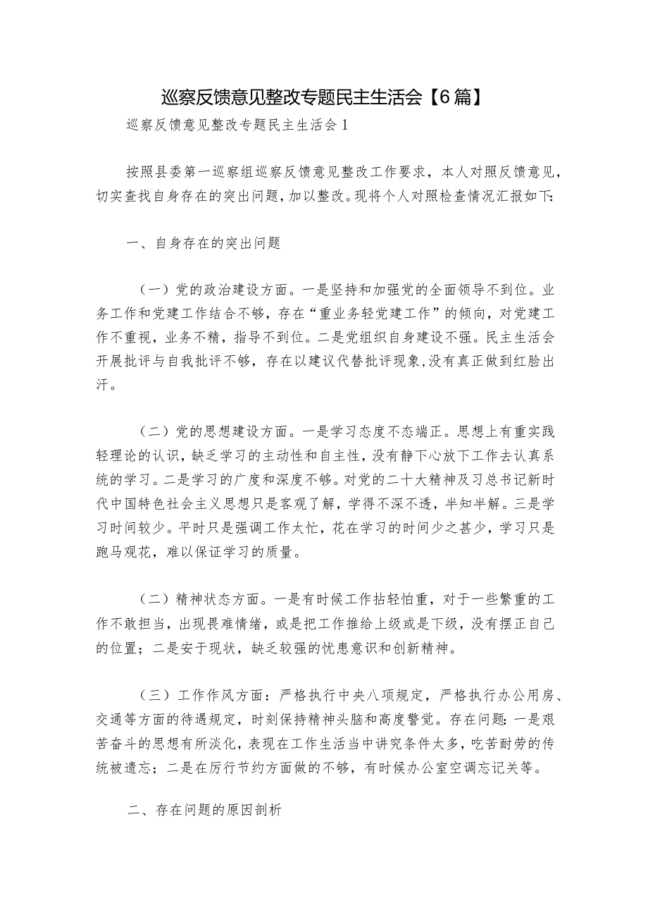巡察反馈意见整改专题民主生活会【6篇】1.docx_第1页