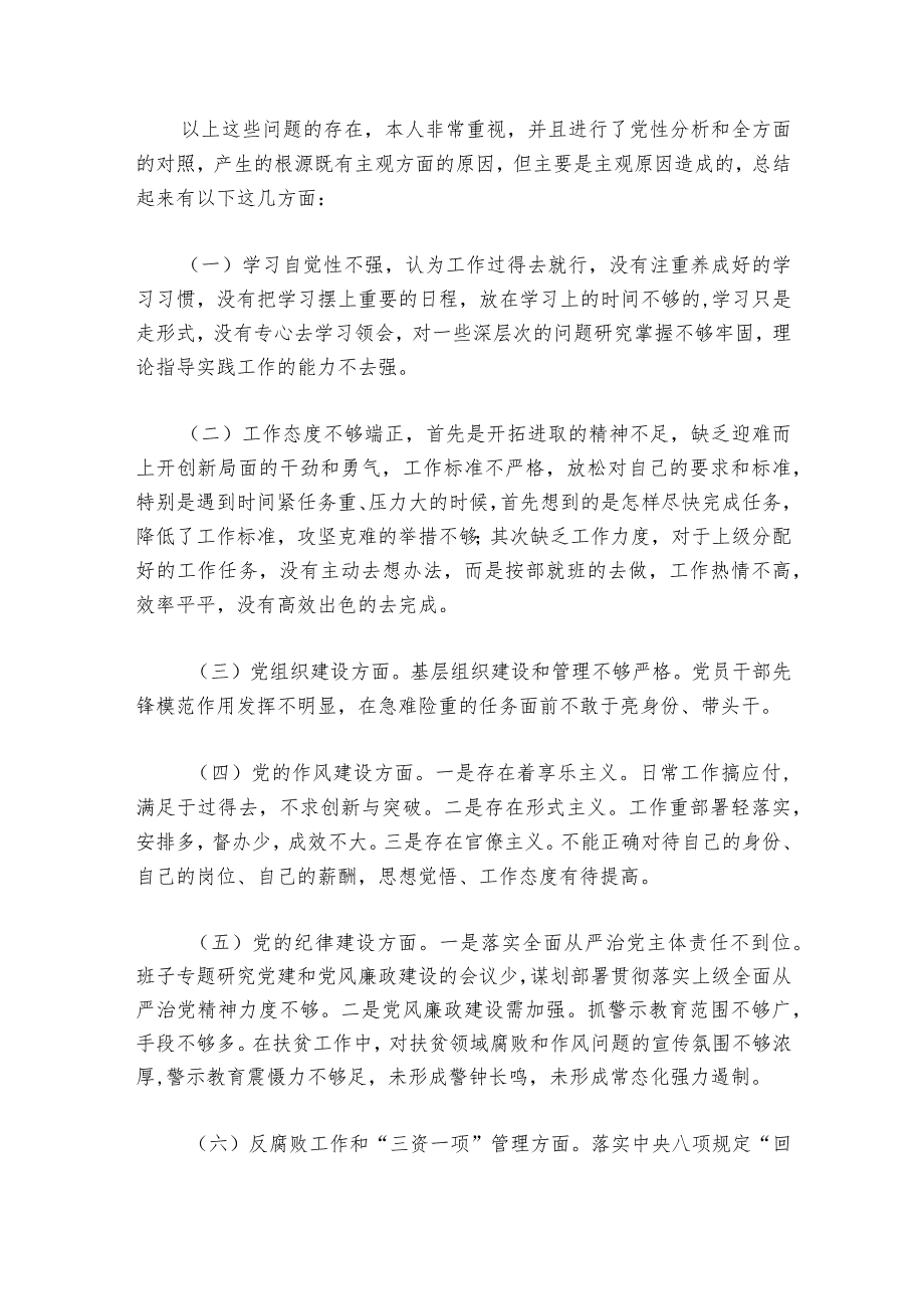 巡察反馈意见整改专题民主生活会【6篇】1.docx_第2页