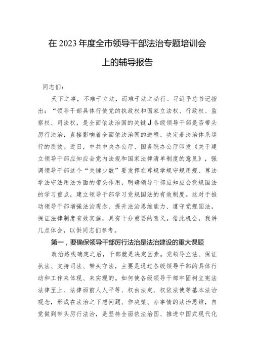 在2023全市领导干部法治专题培训会上的交流研讨发言.docx