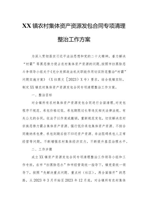 XX镇农村集体资产资源发包合同专项清理整治工作方案.docx