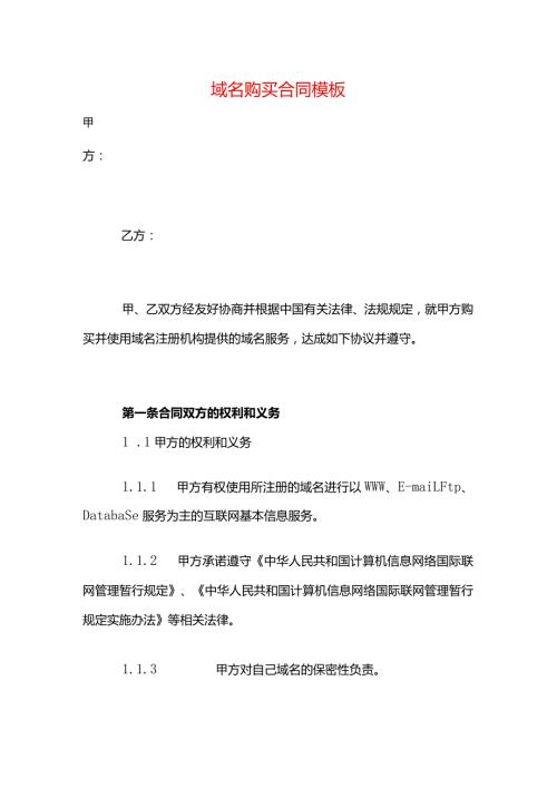 域名购买合同模板.docx