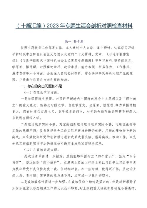（十篇汇编）2023年专题生活会剖析对照检查材料.docx