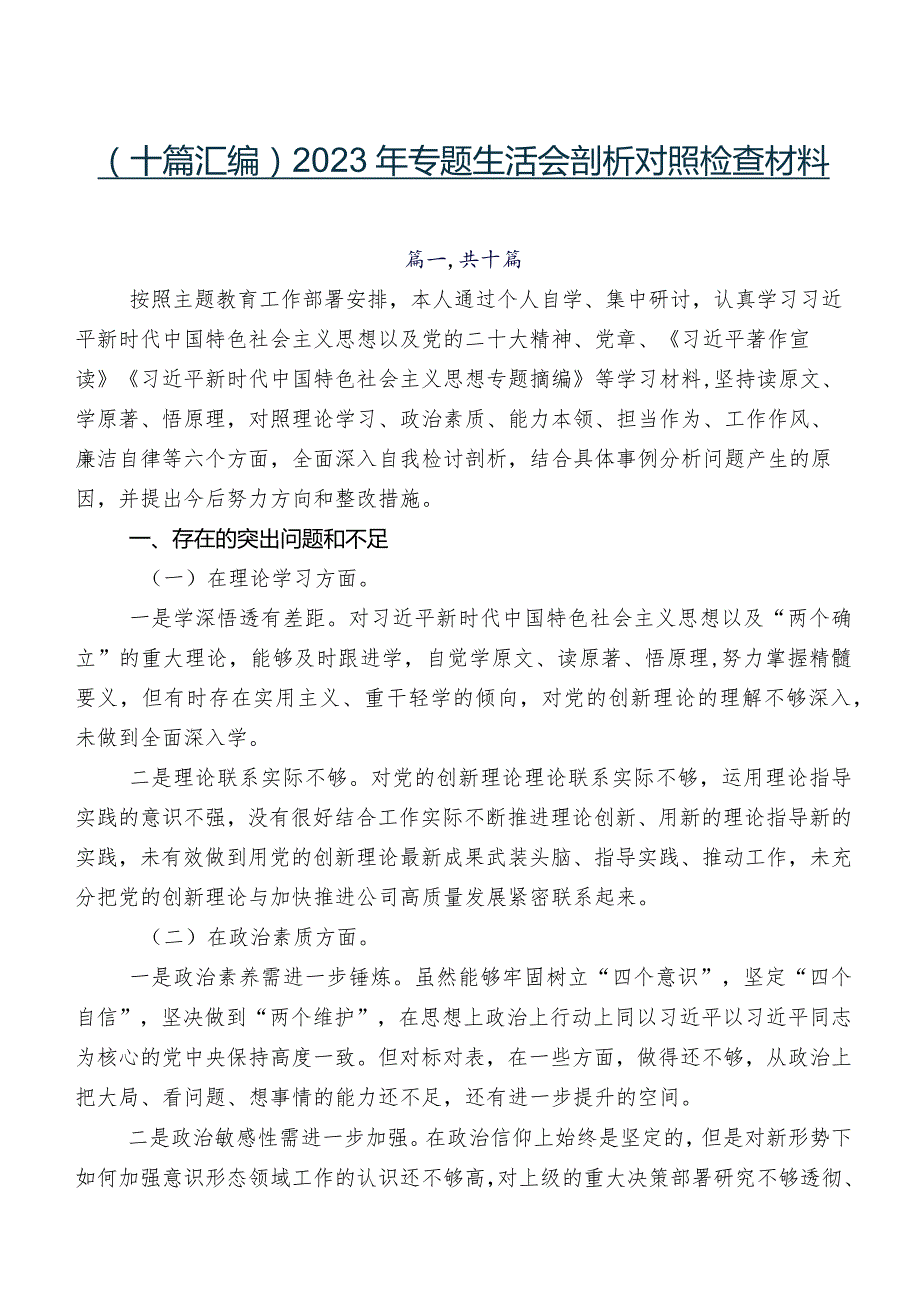 （十篇汇编）2023年专题生活会剖析对照检查材料.docx_第1页