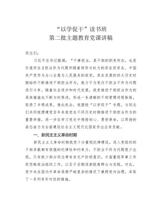 “以学促干”读书班第二批主题教育党课讲稿.docx