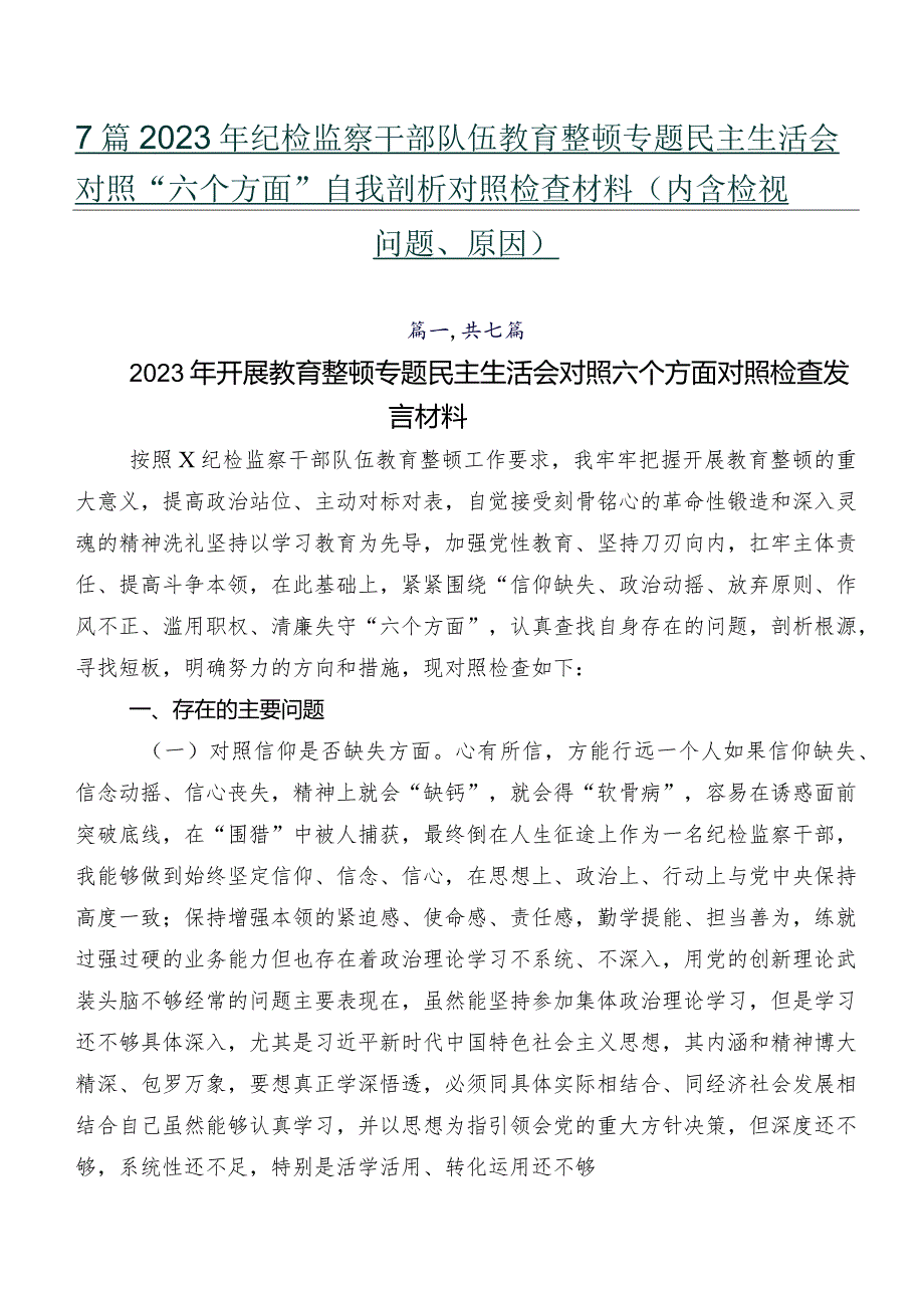 7篇2023年纪检监察干部队伍教育整顿专题民主生活会对照“六个方面”自我剖析对照检查材料（内含检视问题、原因）.docx_第1页