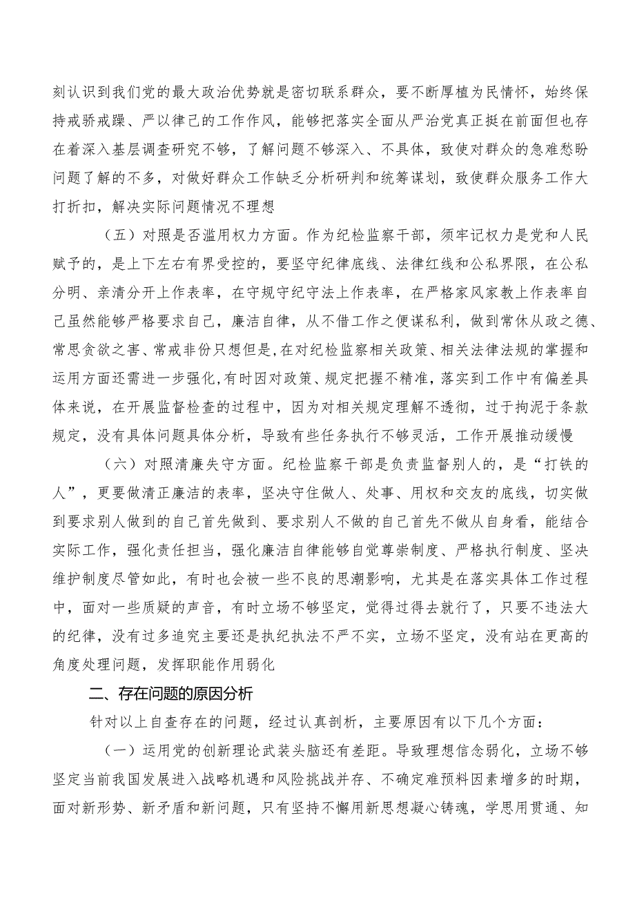 7篇2023年纪检监察干部队伍教育整顿专题民主生活会对照“六个方面”自我剖析对照检查材料（内含检视问题、原因）.docx_第3页