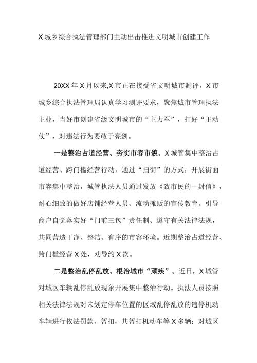 X城乡综合执法管理部门主动出击推进文明城市创建工作.docx