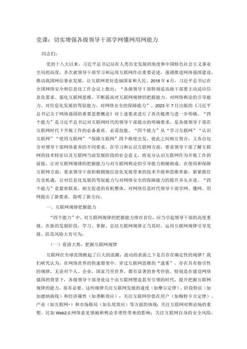 党课：切实增强各级领导干部学网懂网用网能力(2).docx