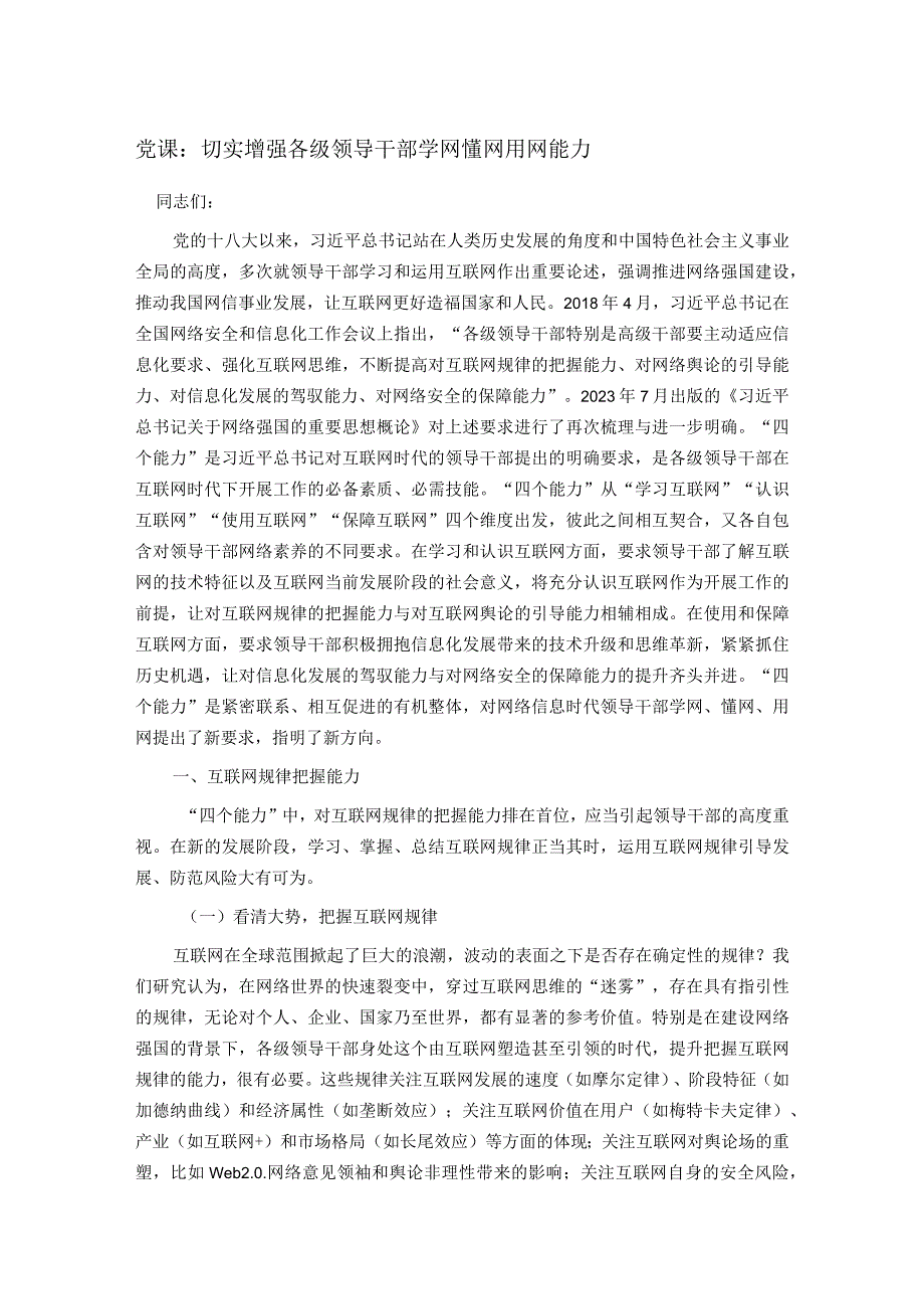 党课：切实增强各级领导干部学网懂网用网能力(2).docx_第1页