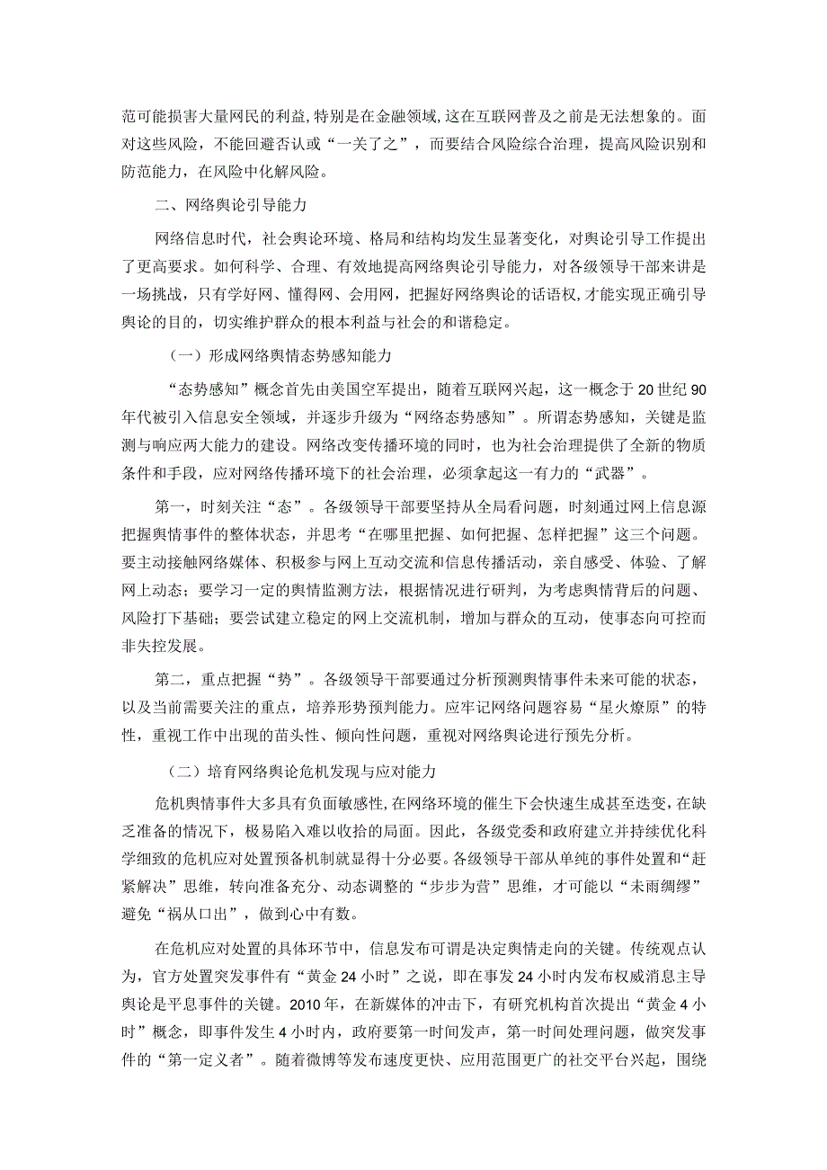 党课：切实增强各级领导干部学网懂网用网能力(2).docx_第3页