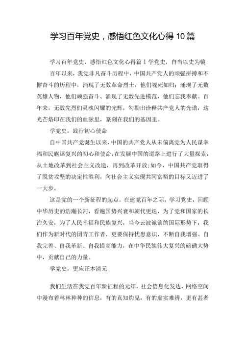 学习百年党史感悟红色文化心得10篇.docx