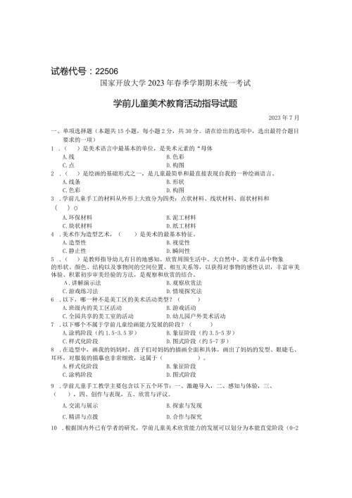 国家开放大学2023年7月期末统一试《22506学前儿童艺术教育(美术)》试题及答案开放专科.docx