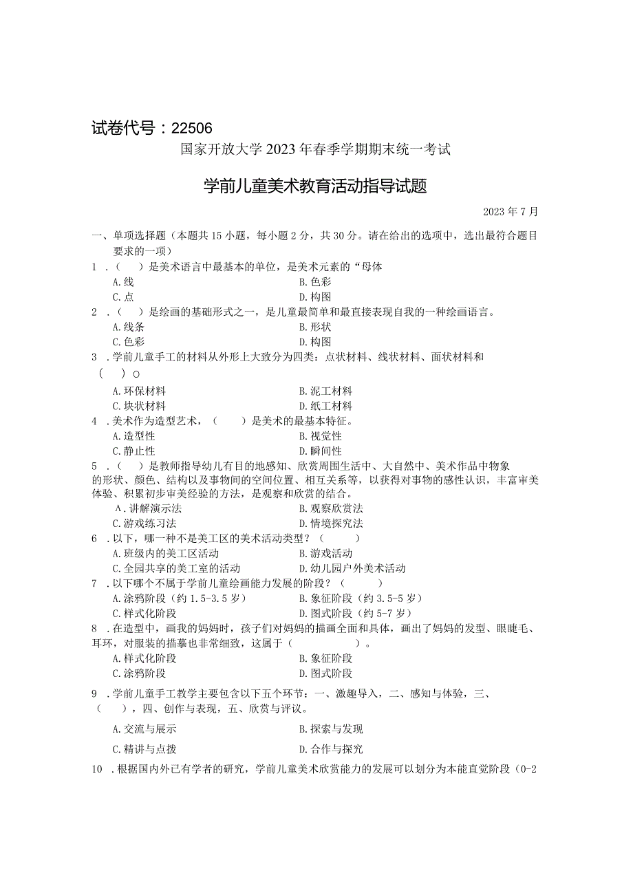 国家开放大学2023年7月期末统一试《22506学前儿童艺术教育(美术)》试题及答案开放专科.docx_第1页