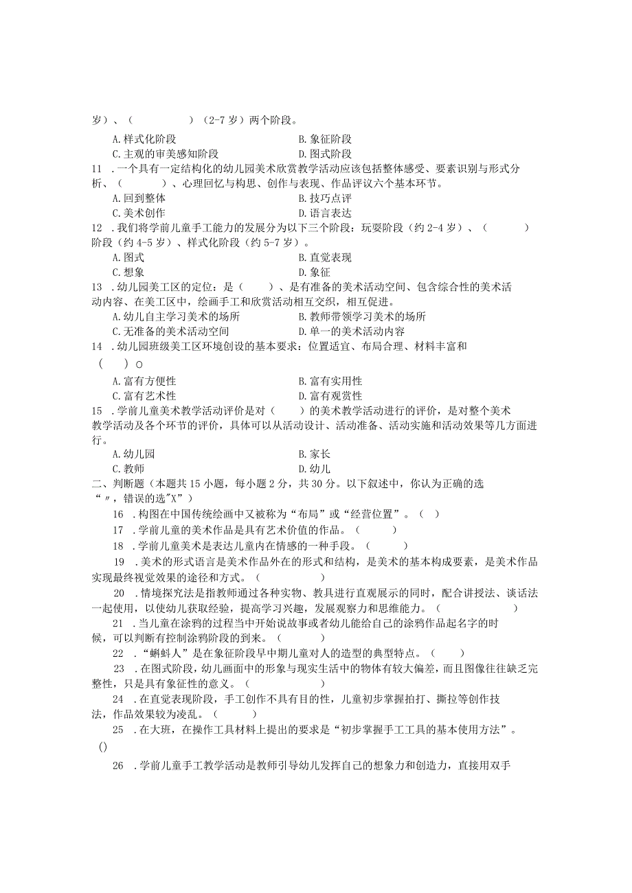 国家开放大学2023年7月期末统一试《22506学前儿童艺术教育(美术)》试题及答案开放专科.docx_第2页
