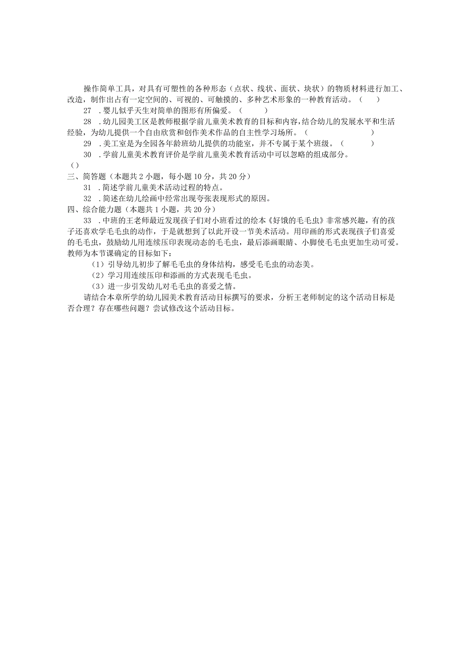 国家开放大学2023年7月期末统一试《22506学前儿童艺术教育(美术)》试题及答案开放专科.docx_第3页