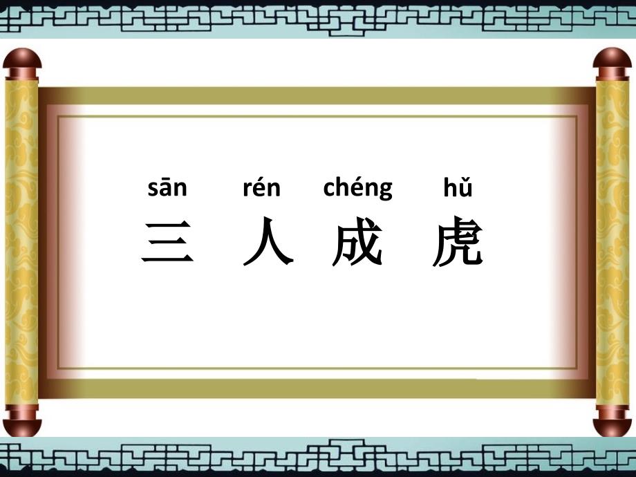 三人成虎PPT课件.ppt_第2页