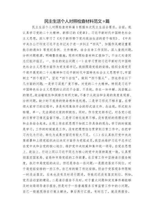 民主生活个人对照检查材料范文9篇.docx