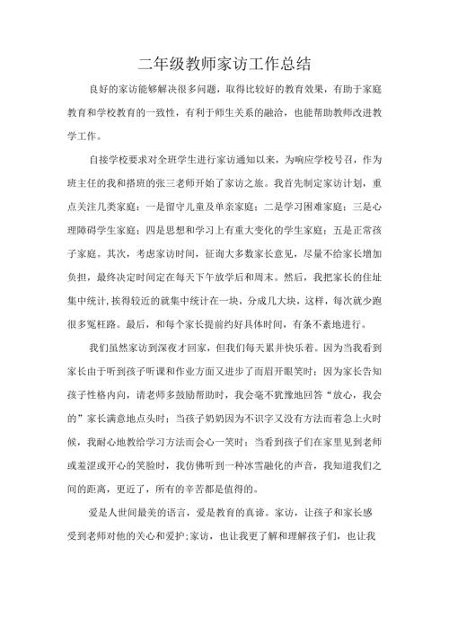 二年级教师家访工作总结.docx