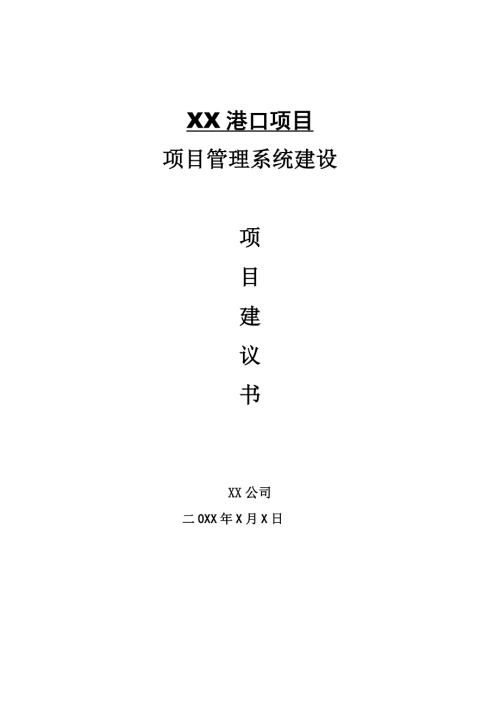 XX港口建设项目管理方案.doc