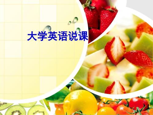 大学英语说课课件.ppt