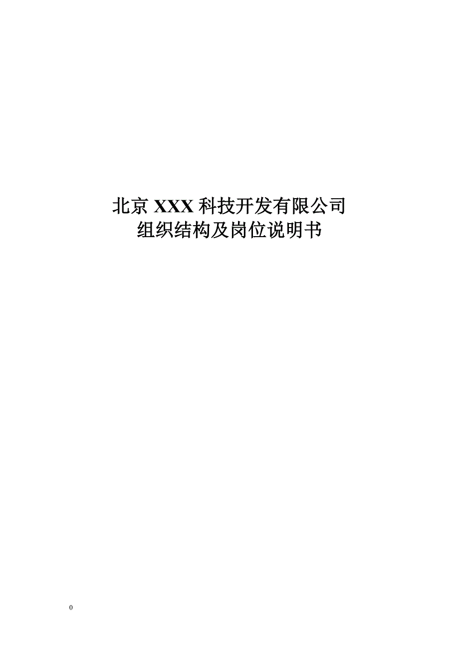 XX科技公司组织结构及岗位说明书.doc_第1页