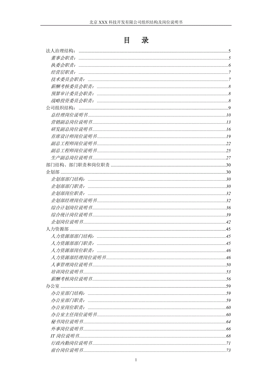 XX科技公司组织结构及岗位说明书.doc_第2页