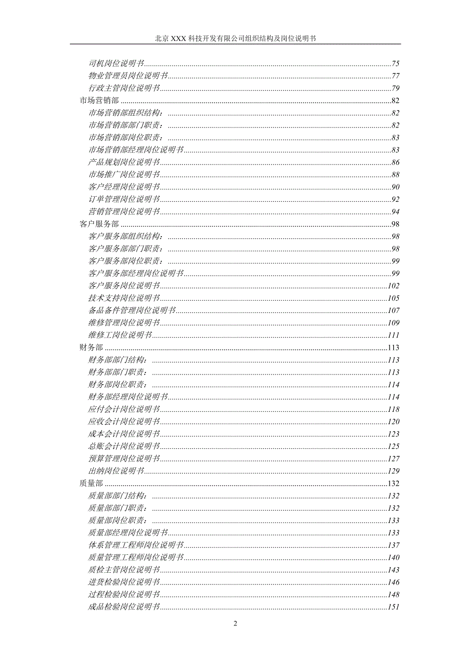 XX科技公司组织结构及岗位说明书.doc_第3页