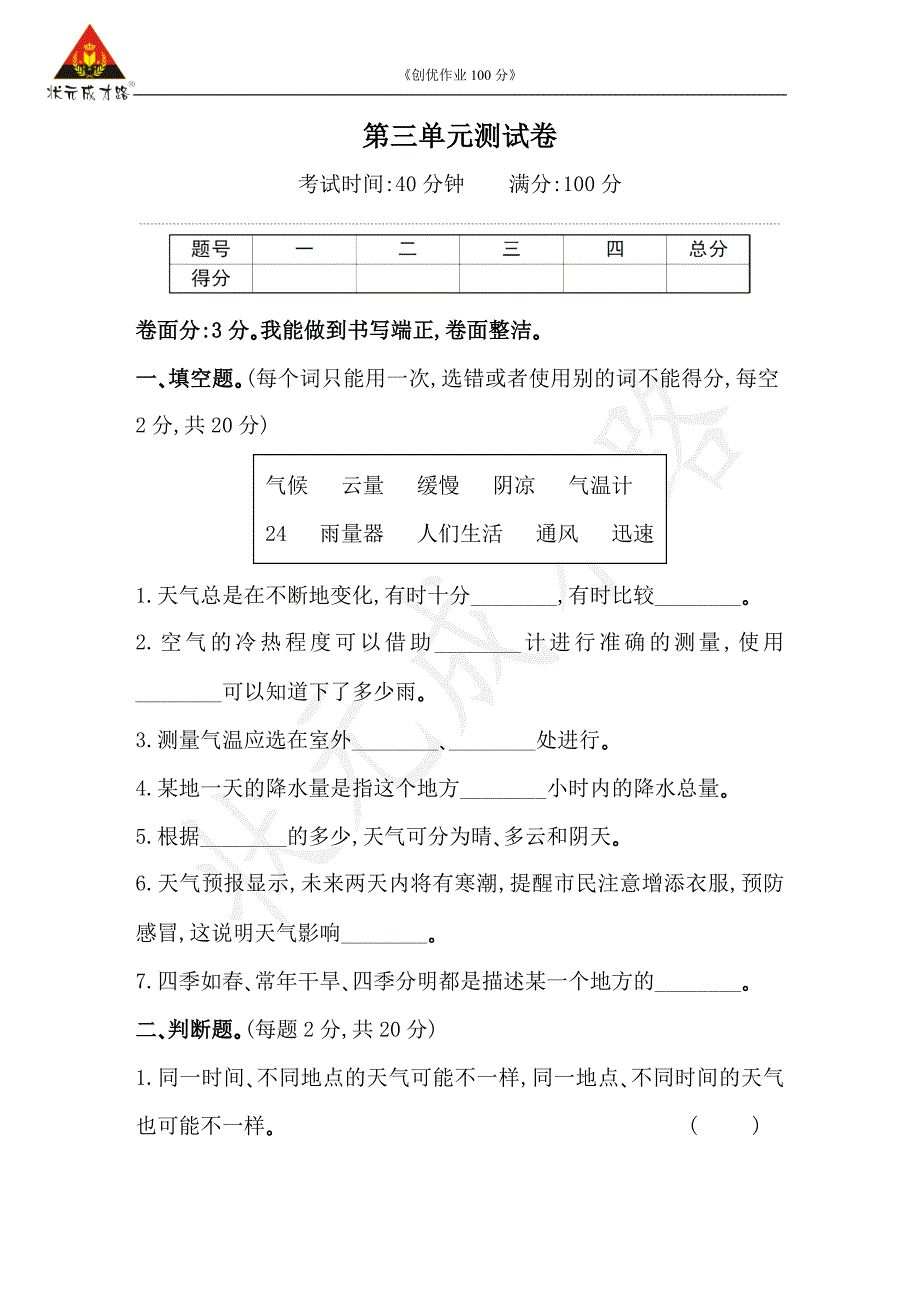 上册三年级科学第三单元测试卷试题附答案.doc_第1页