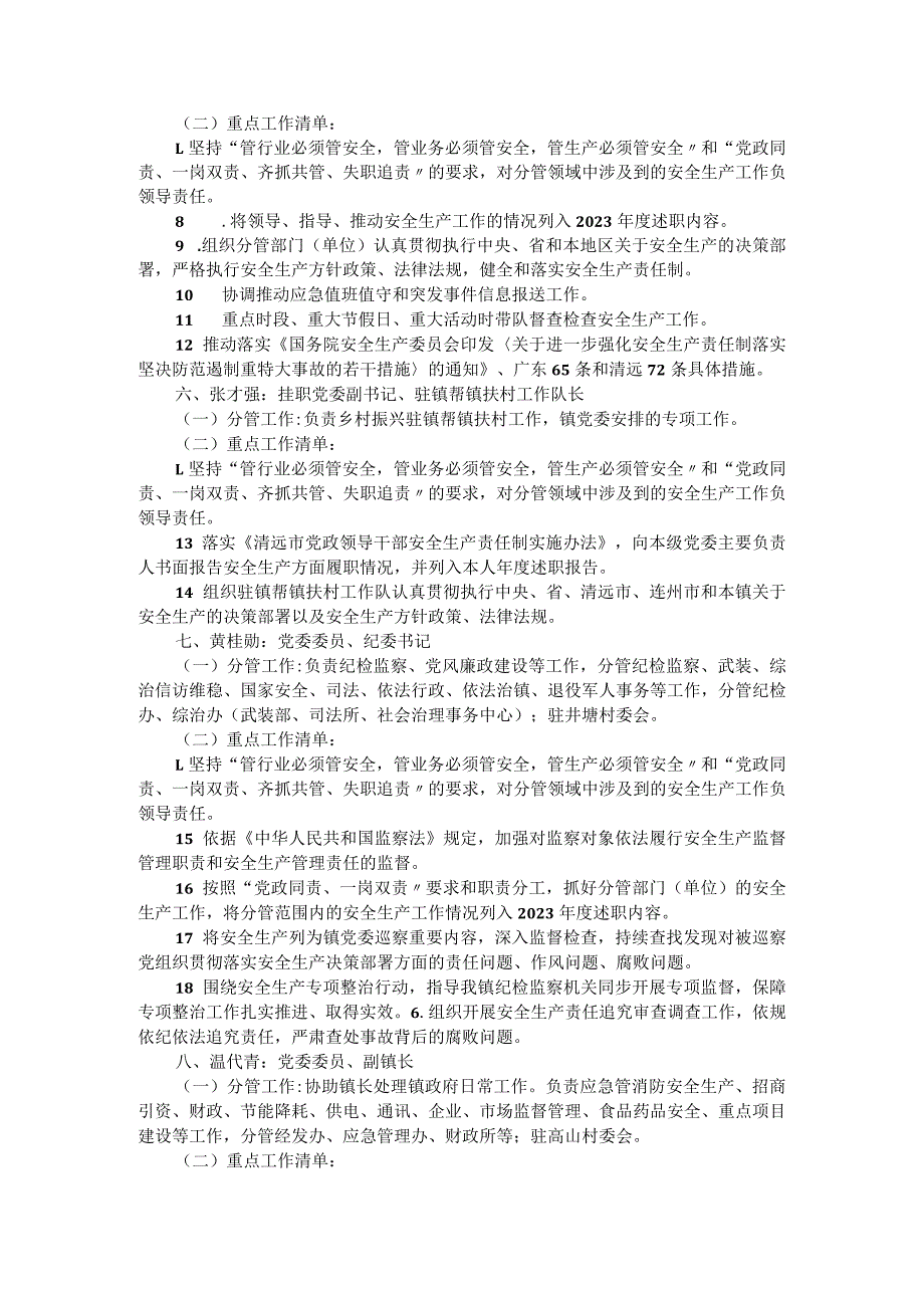 镇党政领导干部 2023 安全生产和消防安全重点工作清单.docx_第3页