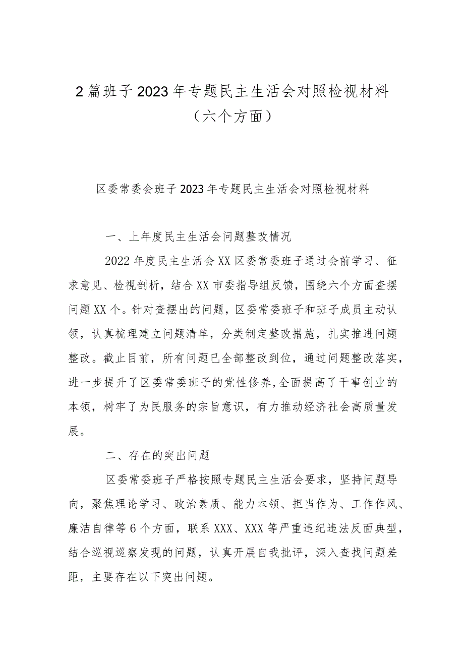 2篇班子2023年专题民主生活会对照检视材料(六个方面).docx_第1页