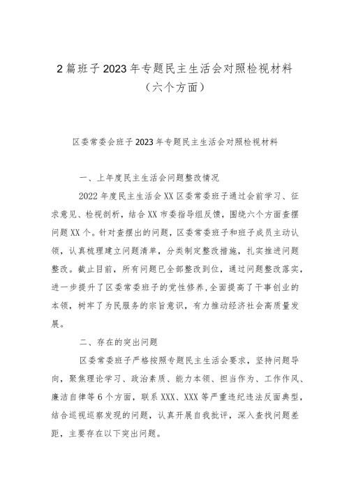 2篇班子2023年专题民主生活会对照检视材料(六个方面).docx