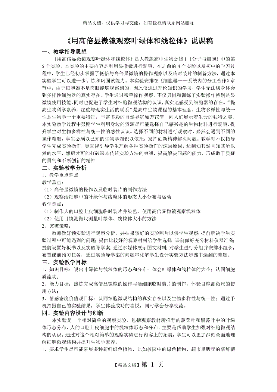 用高倍显微镜观察叶绿体和线粒体说课稿.doc_第1页