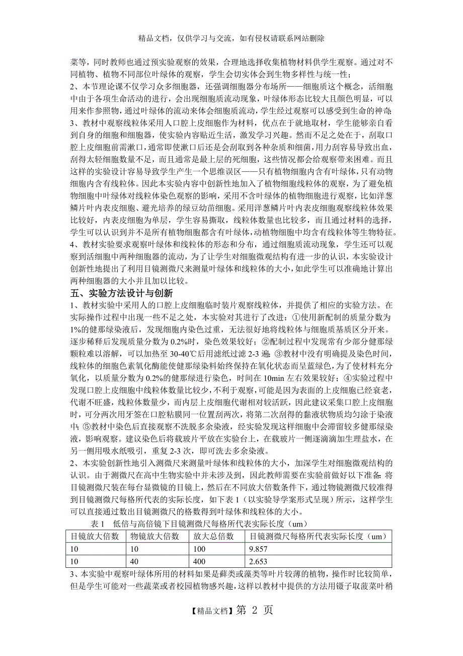 用高倍显微镜观察叶绿体和线粒体说课稿.doc_第2页