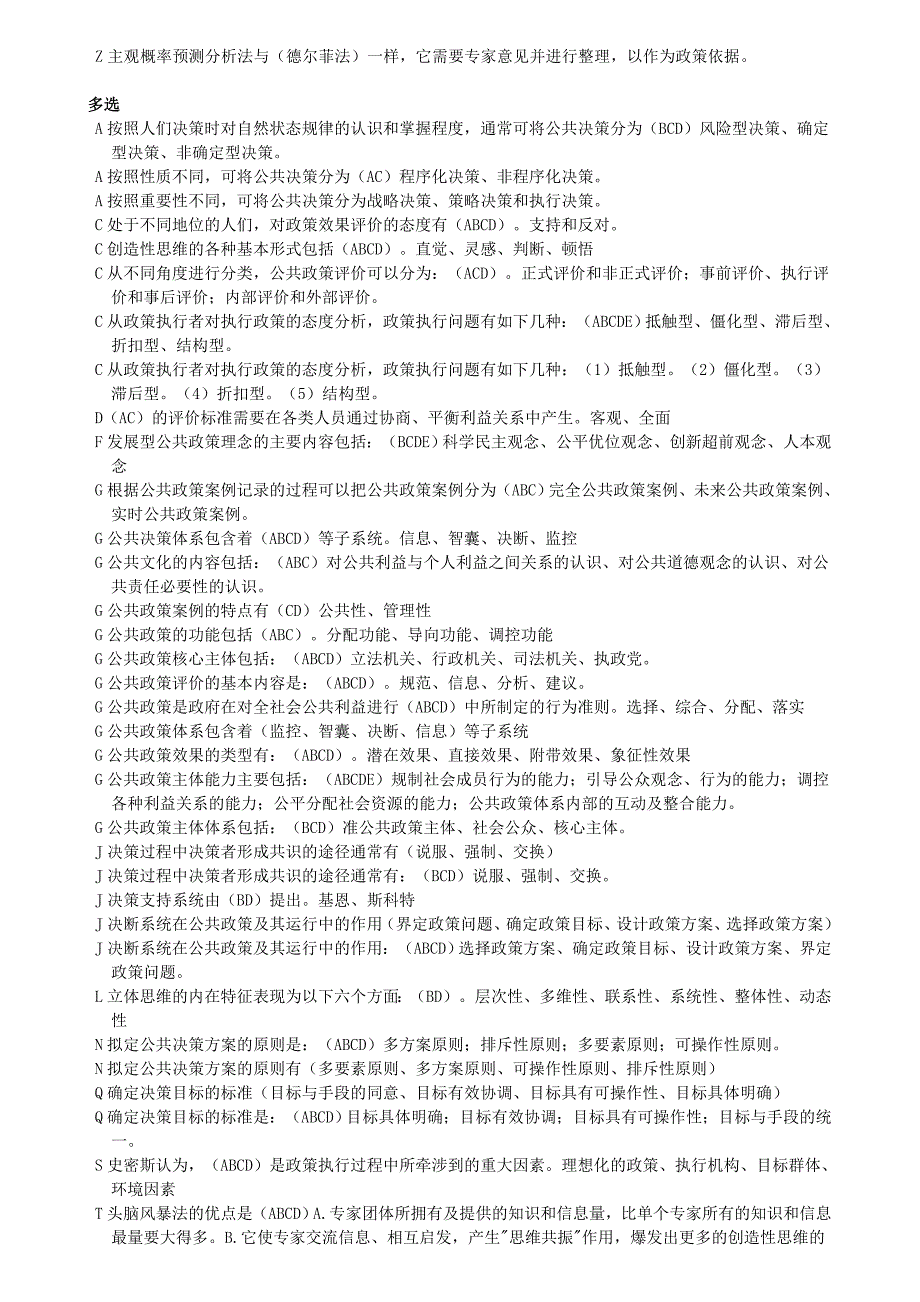 电大12公共政策概论小抄精心整理.doc_第2页