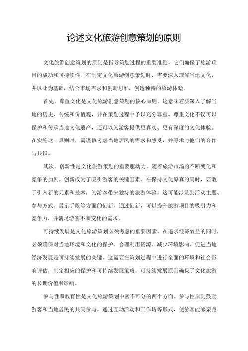 论述文化旅游创意策划的原则.docx