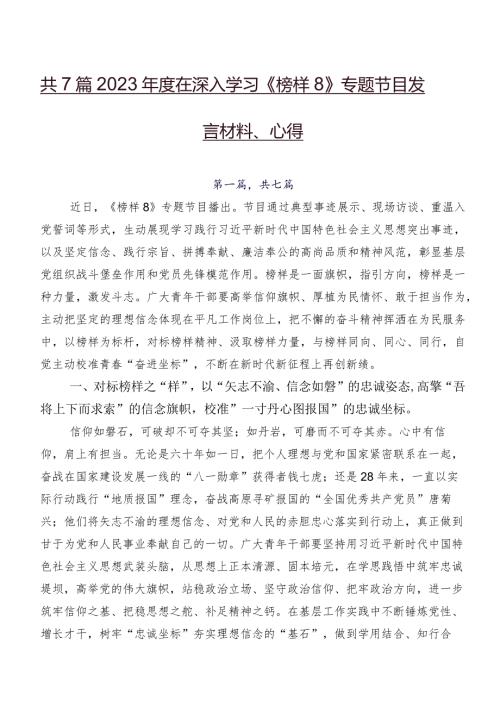 共7篇2023在深入学习《榜样8》专题节目发言材料、心得.docx