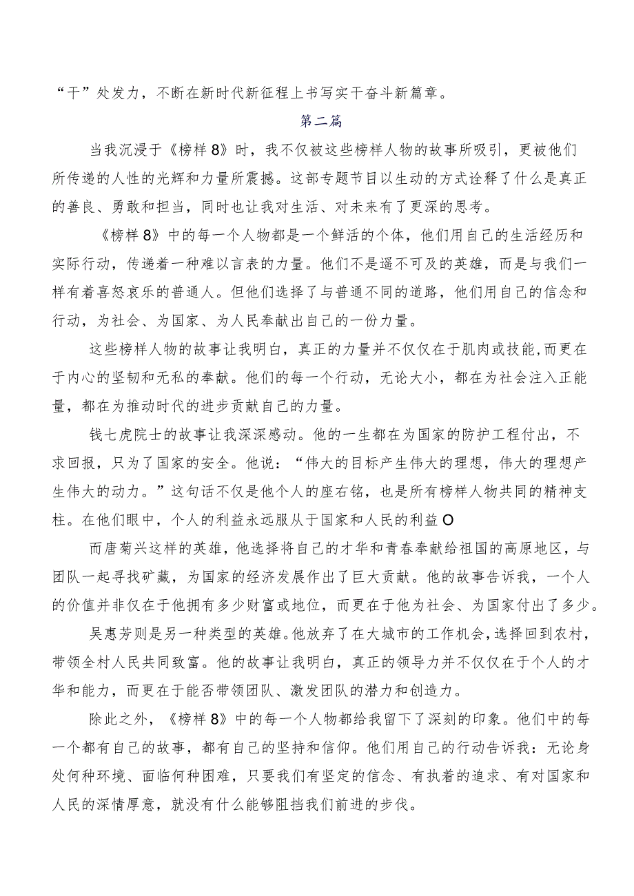共7篇2023在深入学习《榜样8》专题节目发言材料、心得.docx_第3页