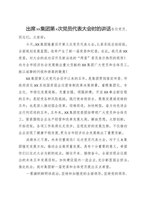 副市长出席集团党员代表大会时的讲话.docx