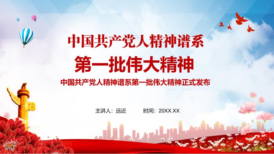 完整介绍中国共产党人精神谱系第一批伟大精神课程PPT课件教育.pptx_第1页